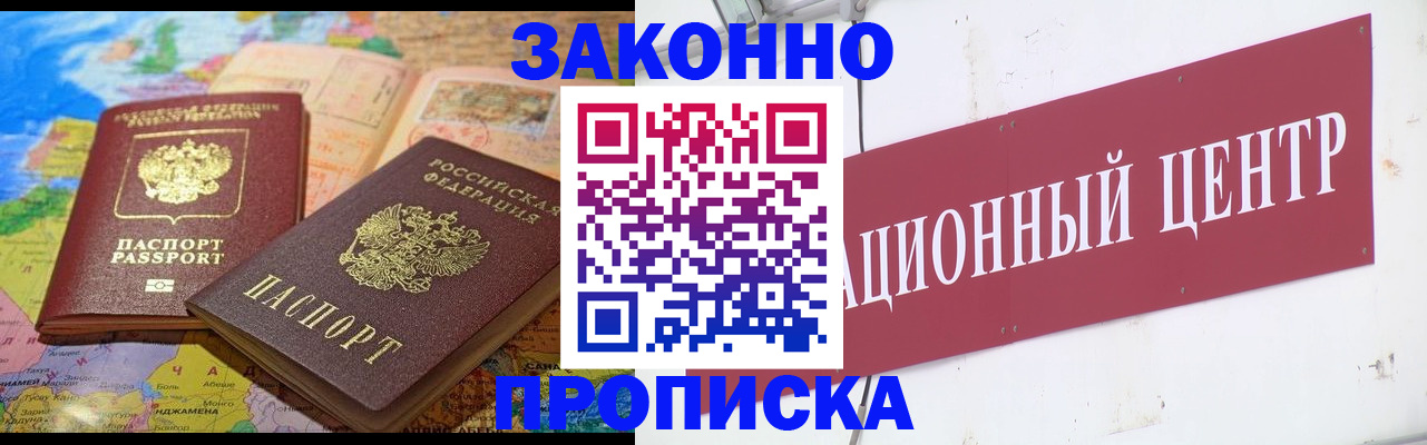 прописка для работы в Егорьевске